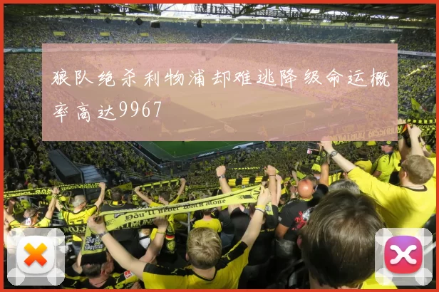 狼队绝杀利物浦却难逃降级命运概率高达9967