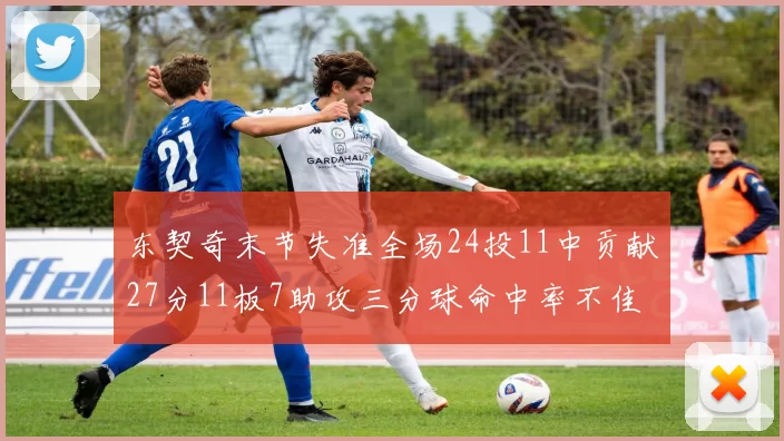 东契奇末节失准全场24投11中贡献27分11板7助攻三分球命中率不佳