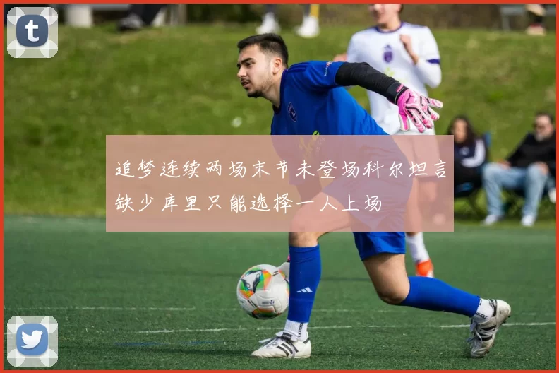 追梦连续两场末节未登场科尔坦言缺少库里只能选择一人上场