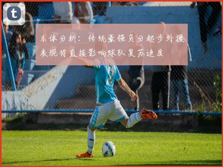 东体分析：传统豪强负分起步外援表现将直接影响球队复苏速度