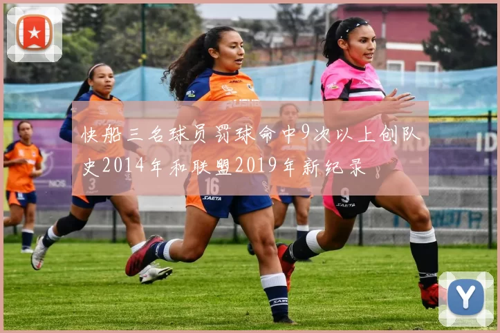 快船三名球员罚球命中9次以上创队史2014年和联盟2019年新纪录