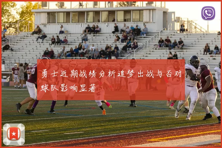 勇士近期战绩分析追梦出战与否对球队影响显著